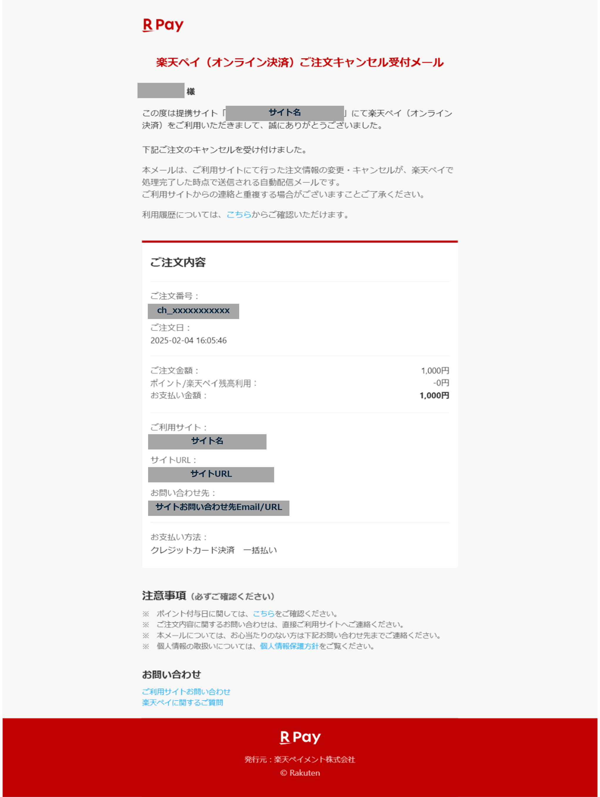 修正版_3　楽天ペイ 注文キャンセル受付（自動配信メール）.png