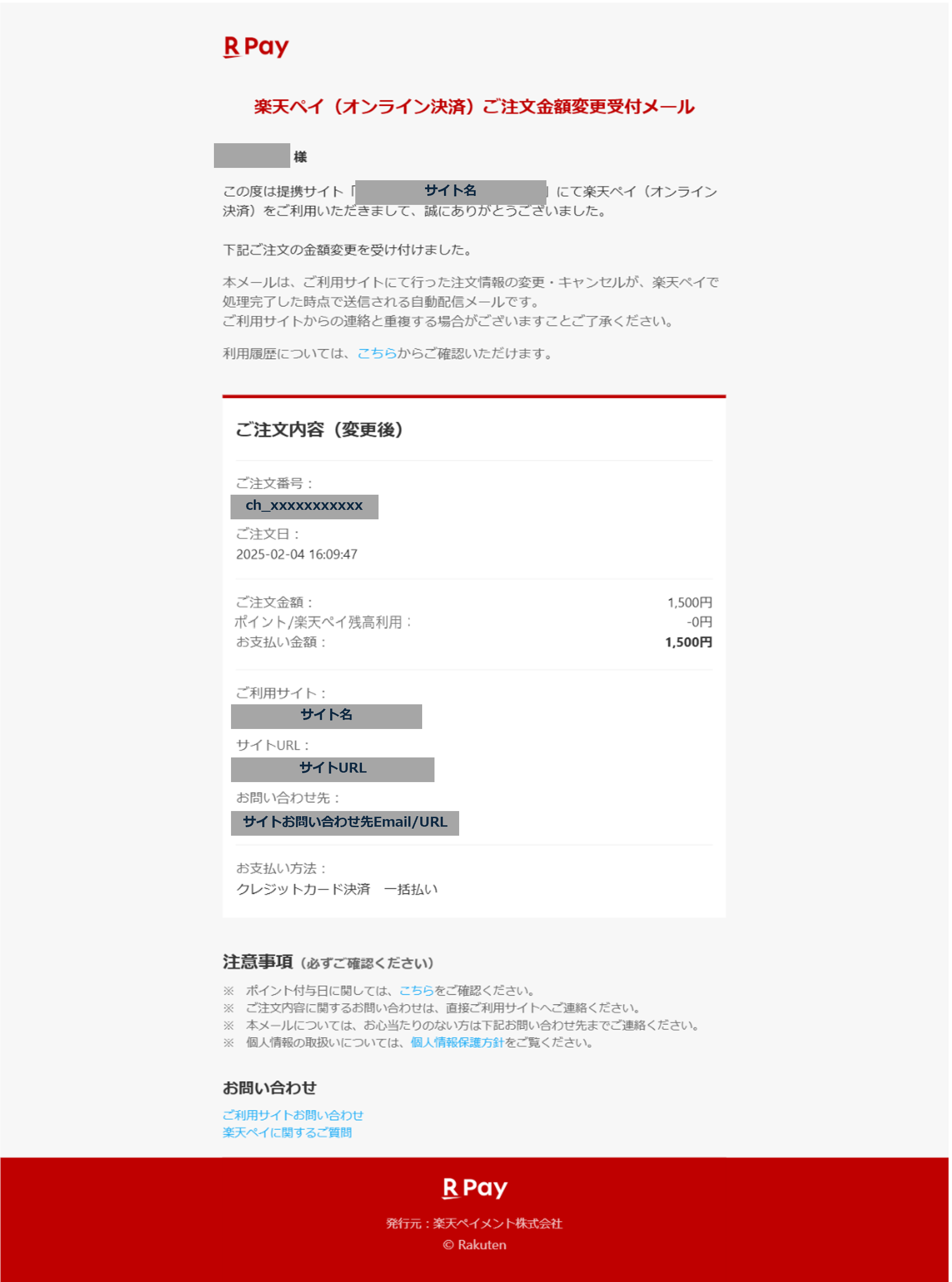 修正版_4　楽天ペイ 金額変更受付（自動配信メール）.png