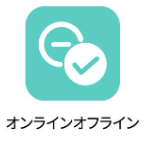 オンラインオフライン