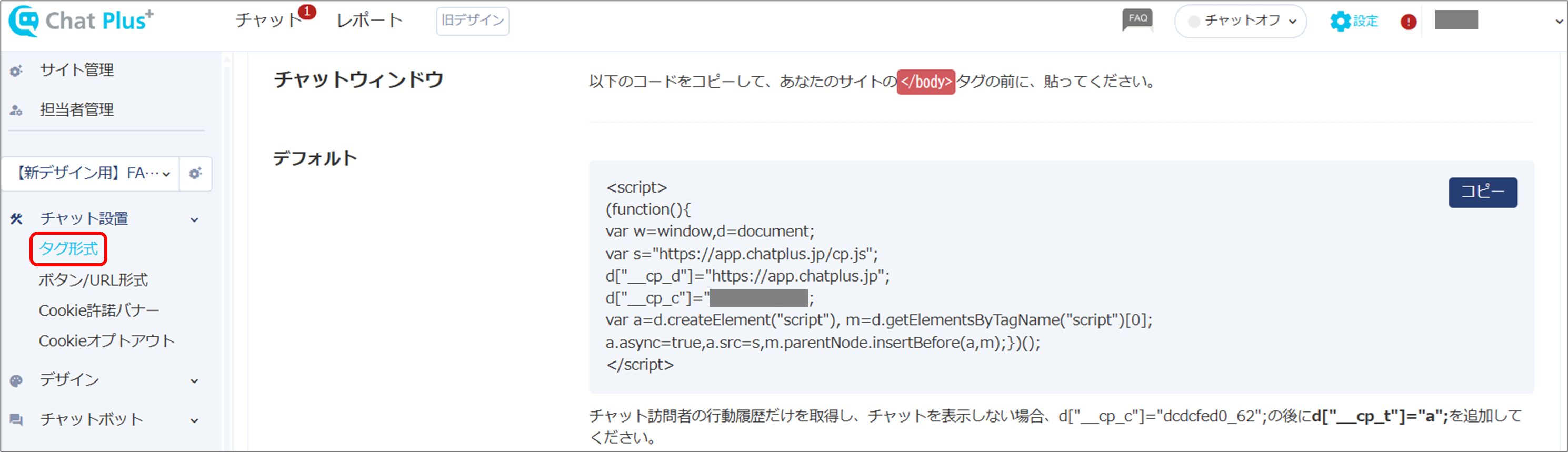 「チャット設置」＞「タグ形式」