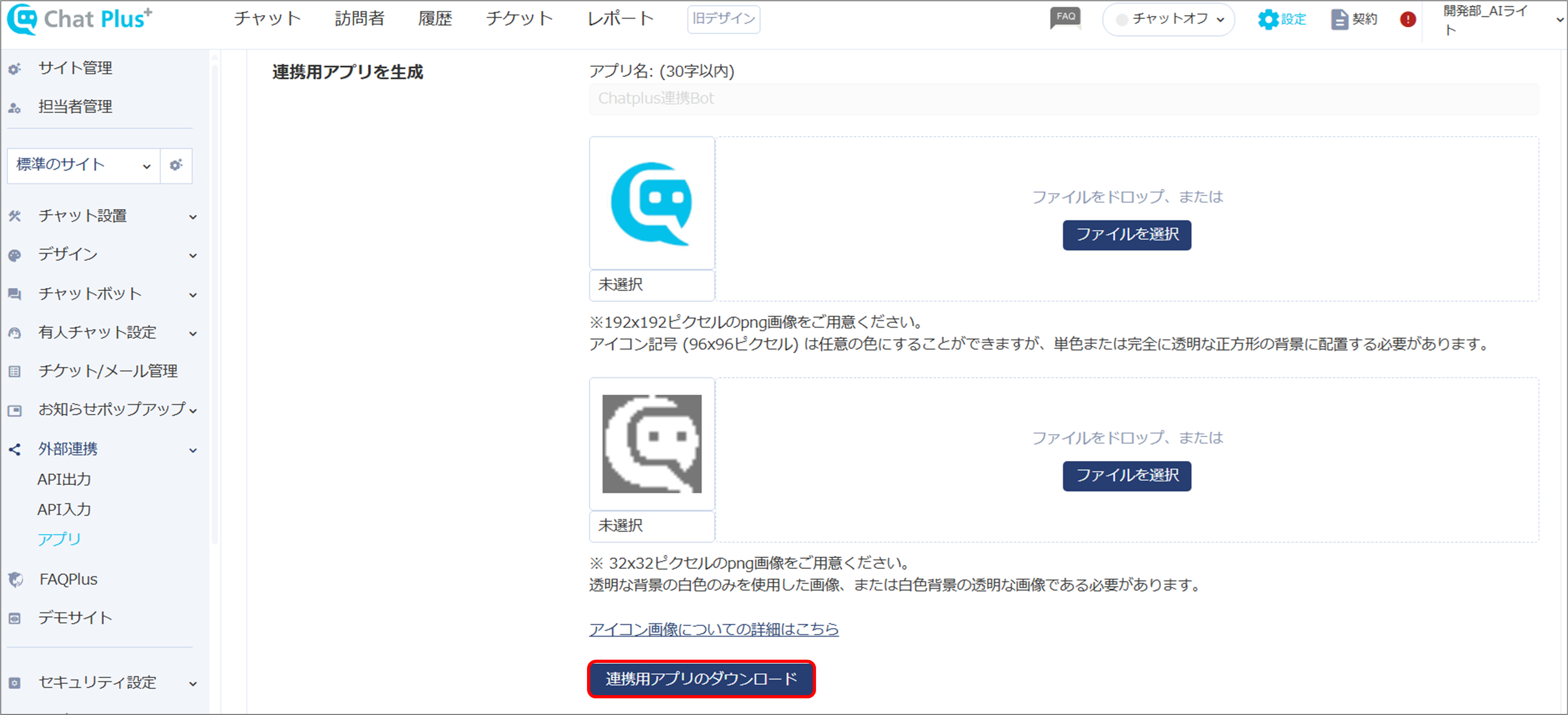 「連携用アプリのダウンロード」