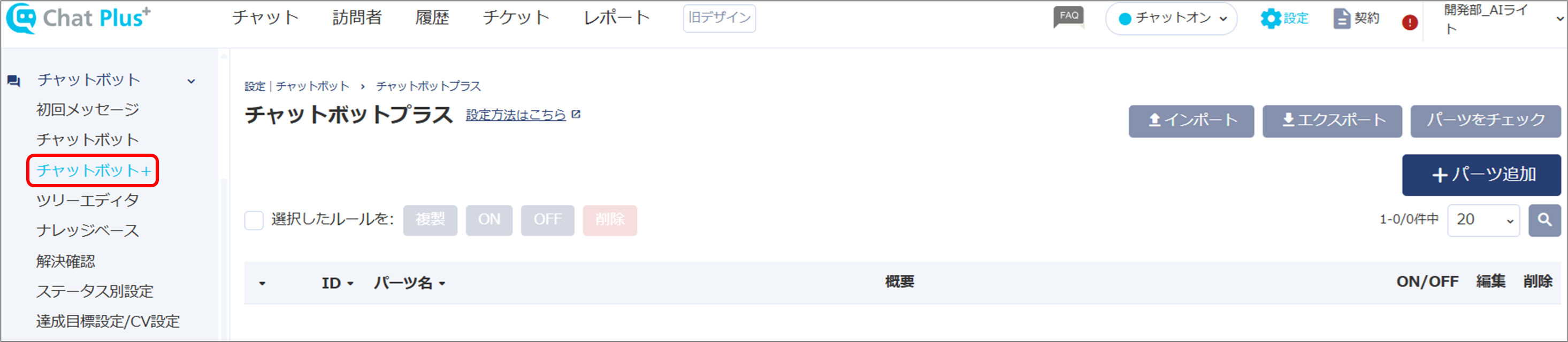 チャットボット＋.png