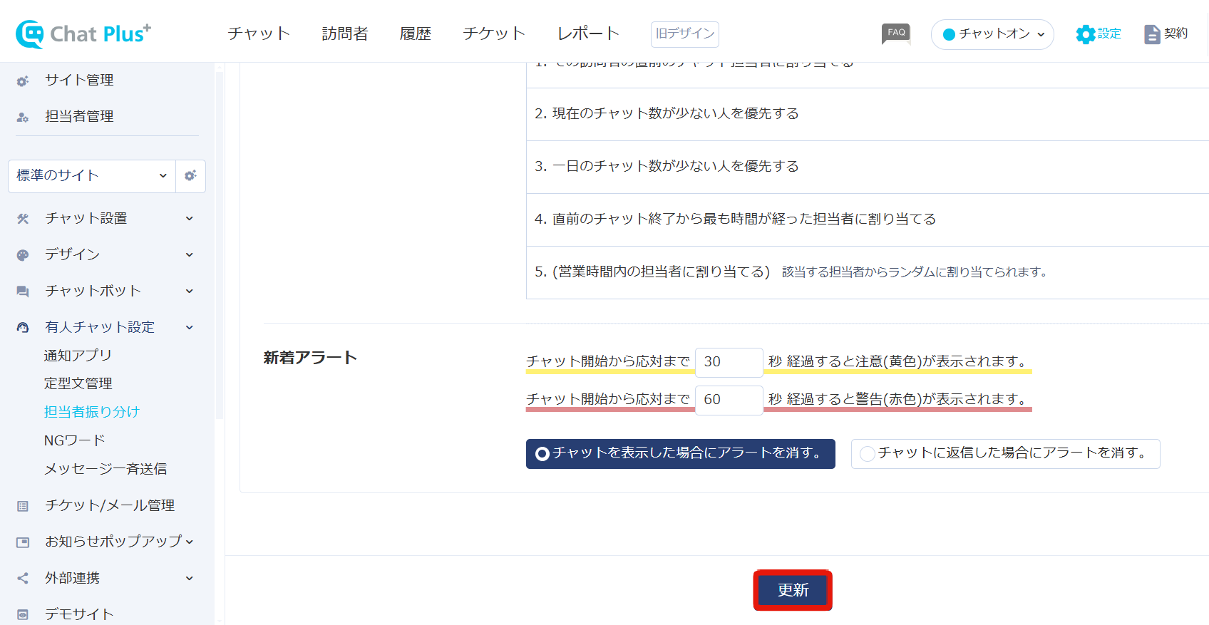 担当者振り分けの更新ボタン.png