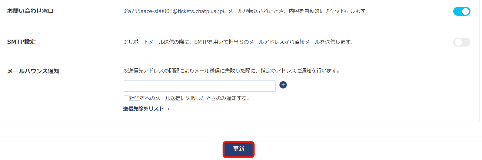 メール設定の更新ボタン.png