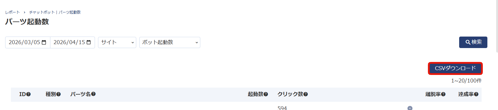 パーツ起動数をCSVダウンロード.png