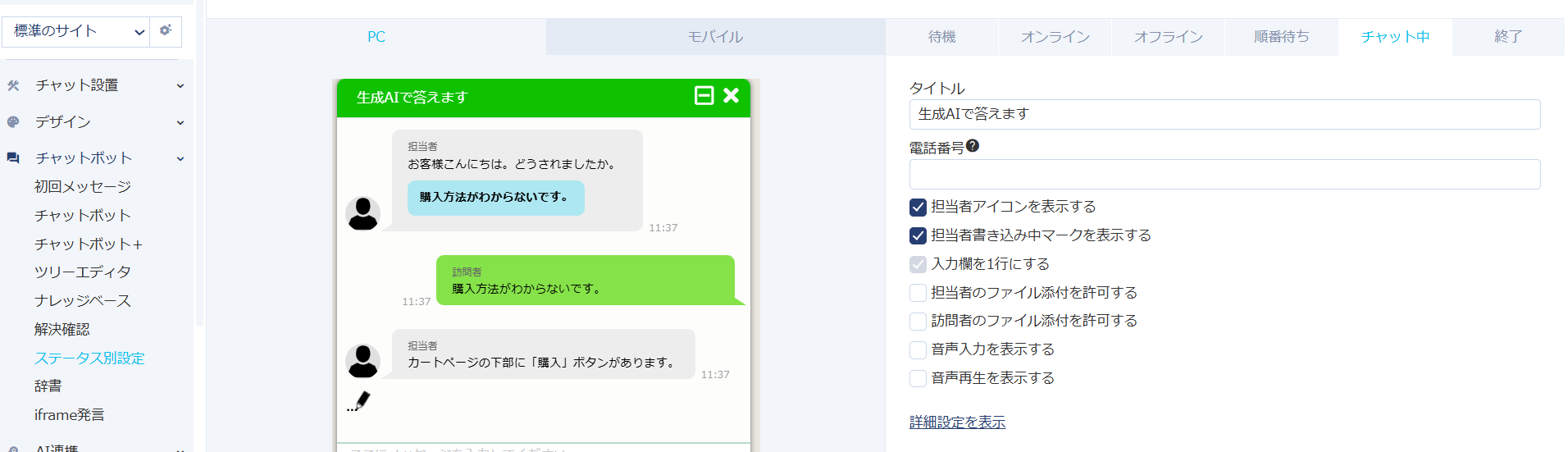 ステータス別設定のチャット中.png