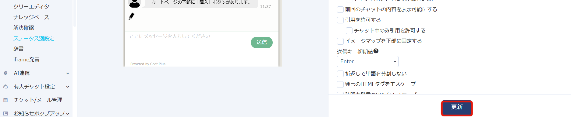 ステータス別設定の更新ボタン.png