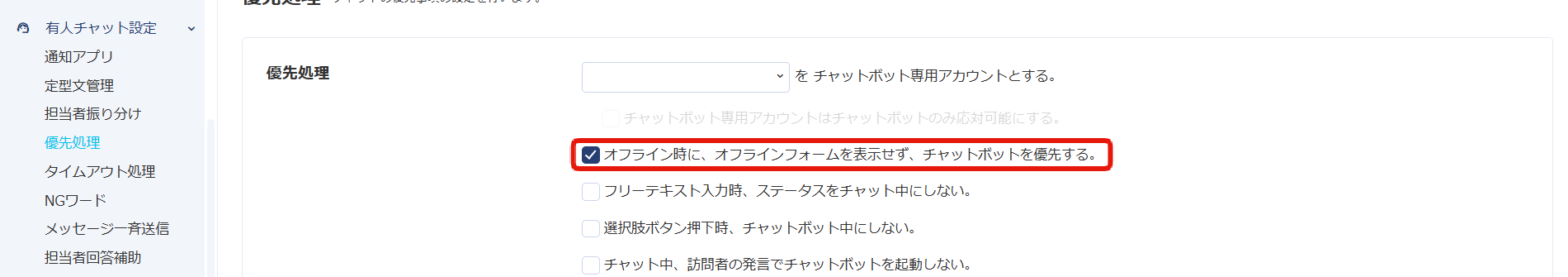 オフライン時に、オフラインフォームを表示せず、チャットボットを優先するチェックボックス.png