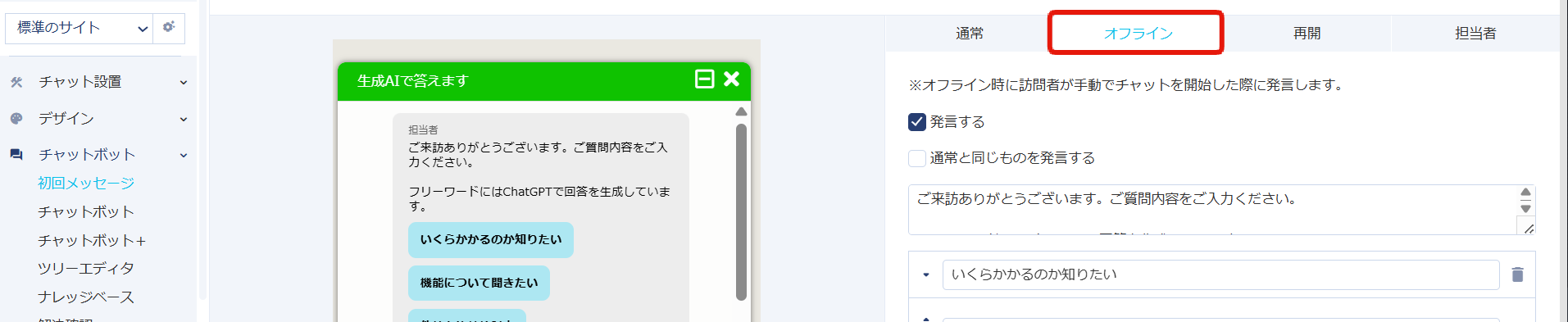 初回メッセージのオフライン設定.png