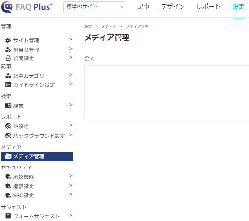 メディア管理