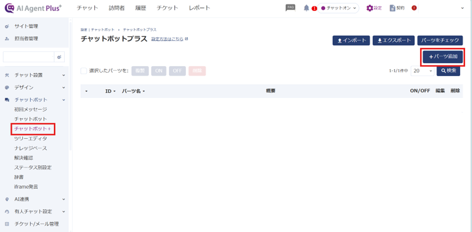 「チャットボット＋」＞「パーツ追加」