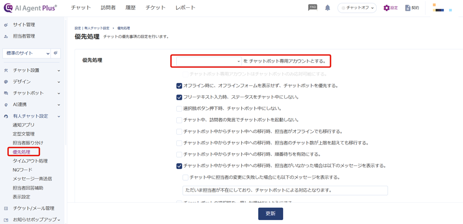 「チャットボット専用アカウント」