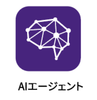 AIエージェント