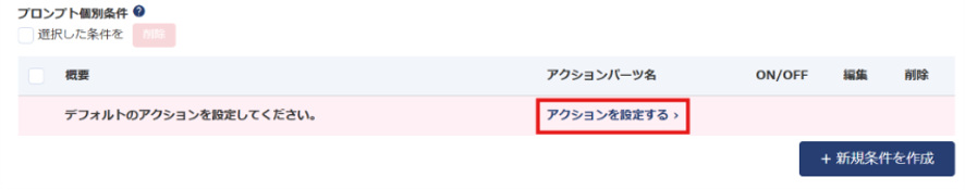 「アクションを設定する」