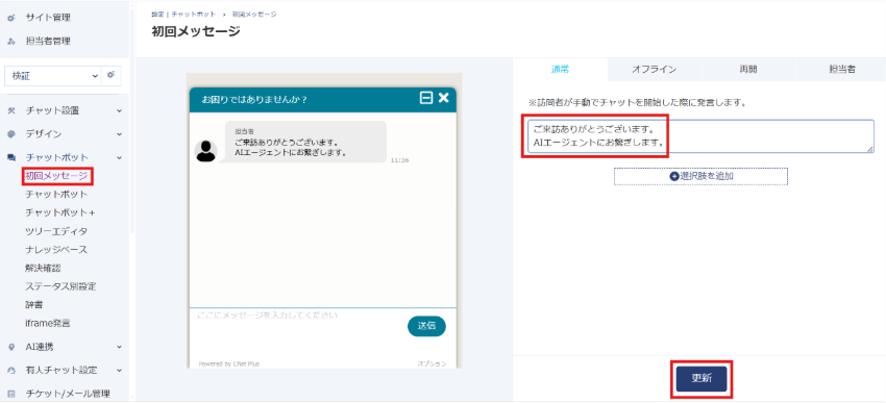 「チャットボット」>「初回メッセージ」