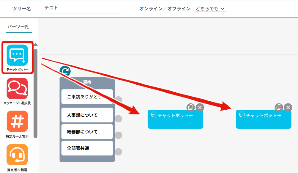 ツリーエディタ チャットボット+