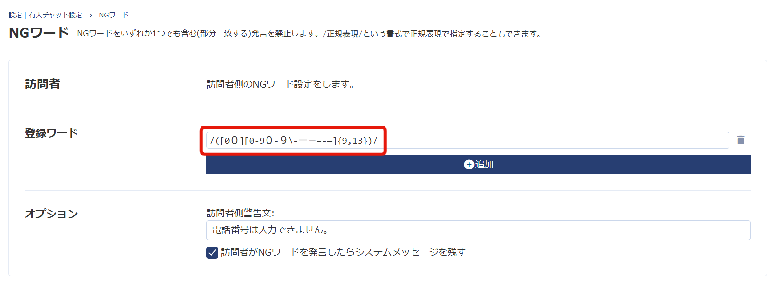 電話番号の入力を拒否する正規表現の例