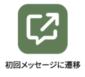 初回メッセージに遷移