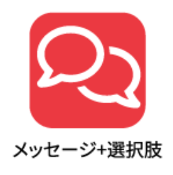 メッセージ+選択肢