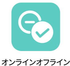 オンラインオフライン