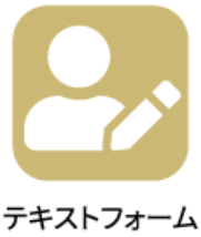 テキストフォーム
