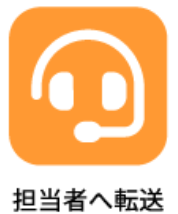担当者へ転送