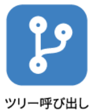 ツリー呼び出し