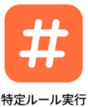 特定ルール実行