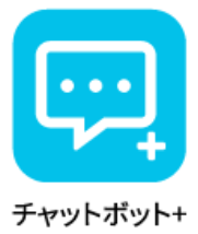 チャットボット+