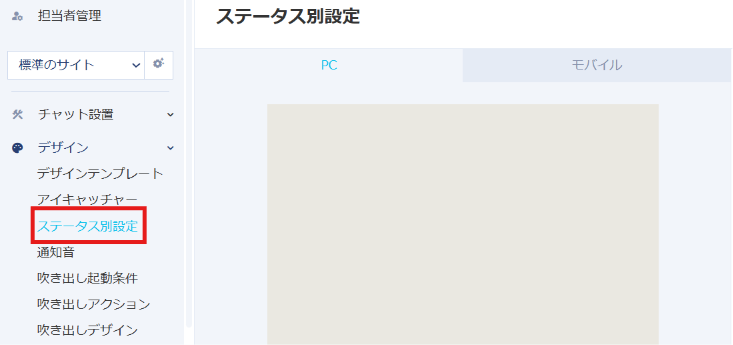 ステータス別設定