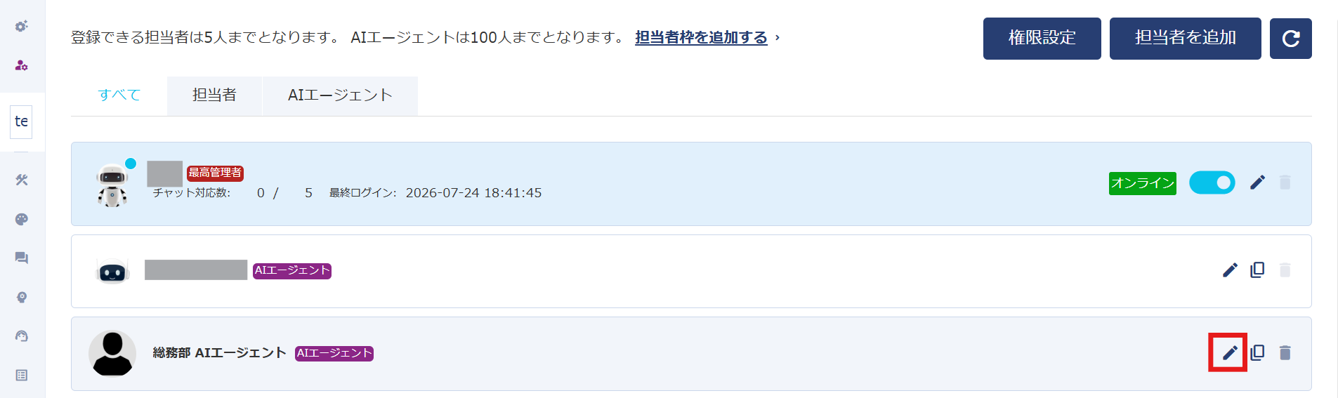 AIエージェント編集