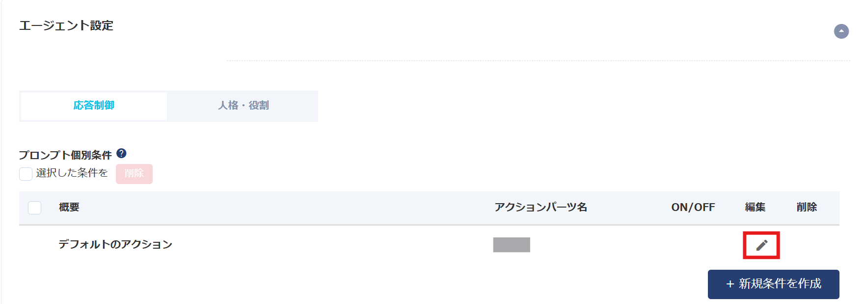 AIエージェントデフォルトアクション