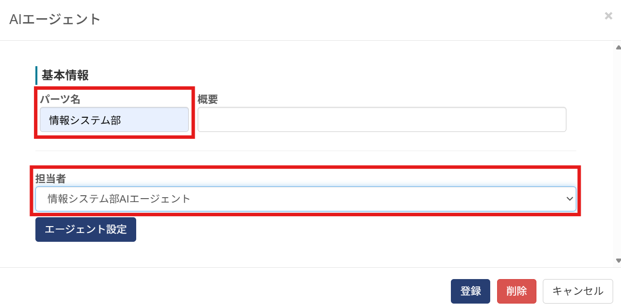 パーツ名　担当者登録