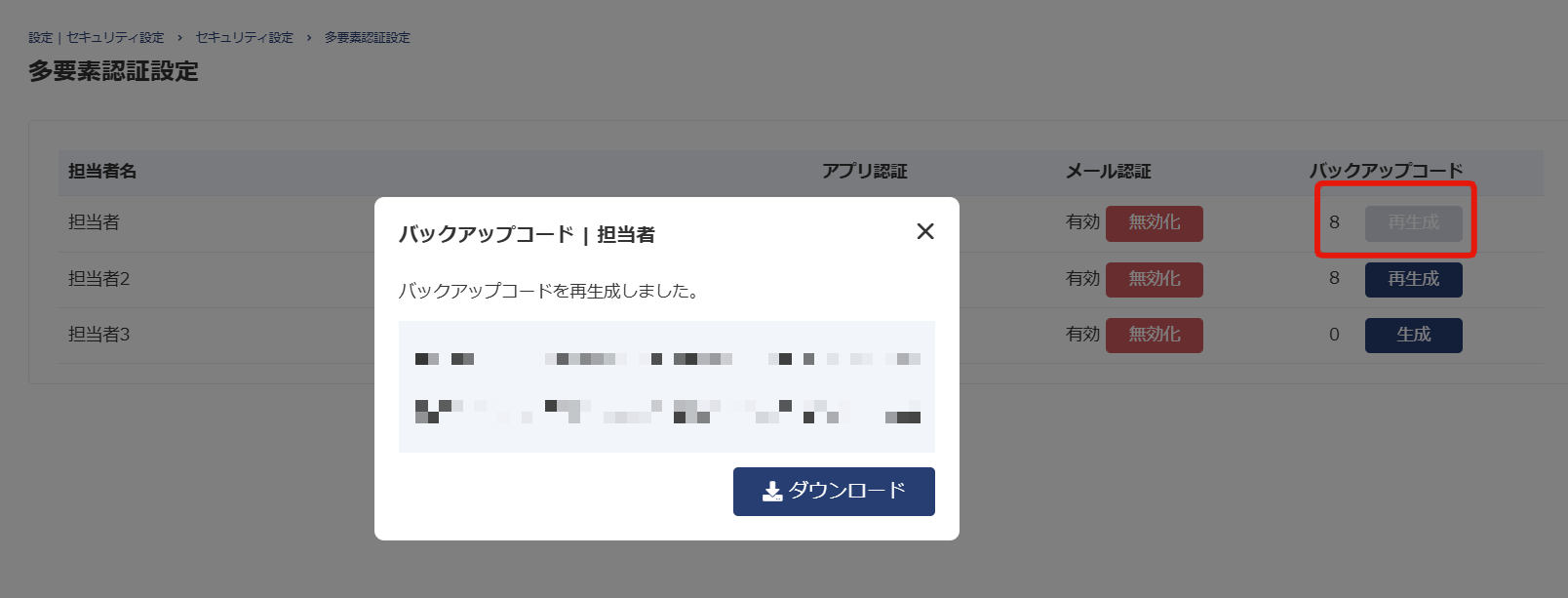 バックアップコード生成画面