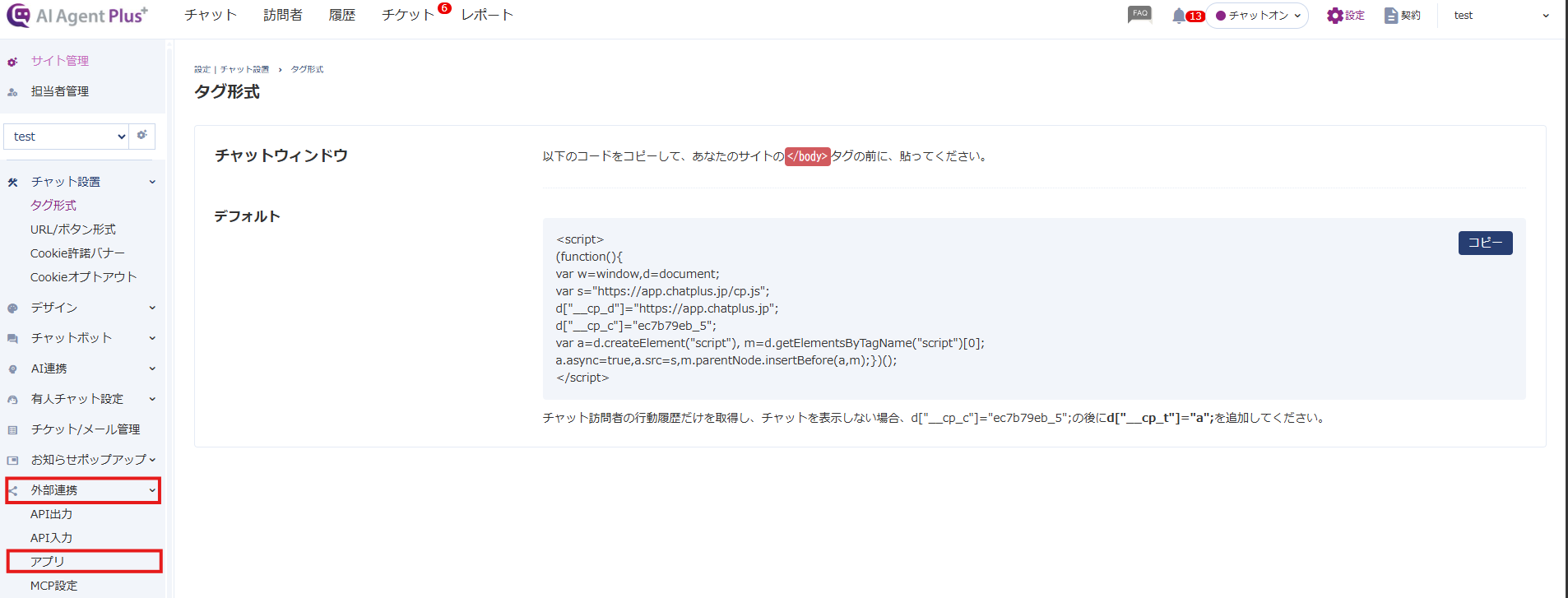外部連携　アプリ