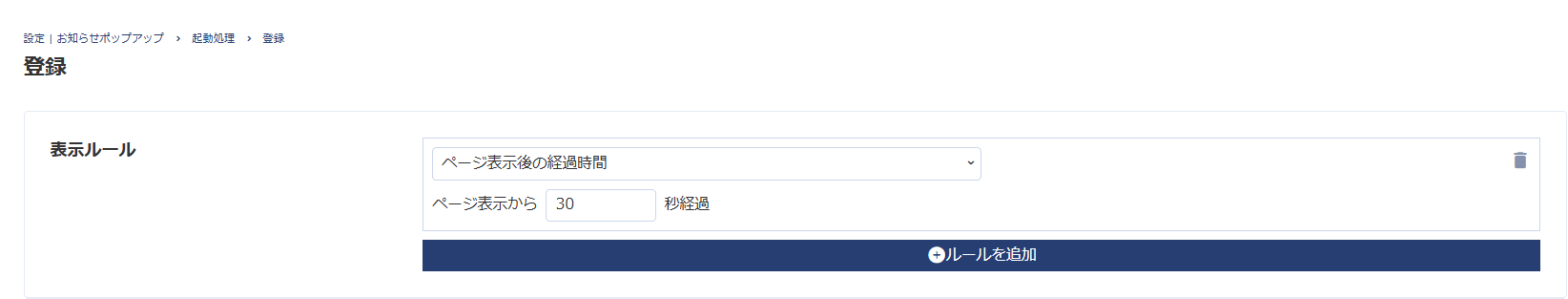 「表示ルール」の右横にあるプルダウンから「ページ表示後の経過時間」を選択し、枠内に「30」と入力してください。