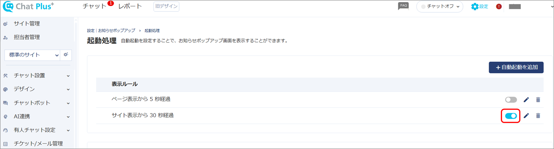 登録したルールが「ON」になっていることを確認してください。