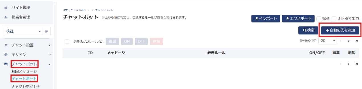 ＋自動応答を追加
