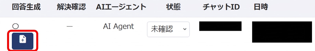 「回答生成」の+ボタンをクリックする