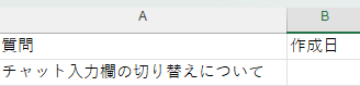 CSVファイルをExcelで開き、A列に質問文を入力ください。  (作成日は空欄で問題ございません)