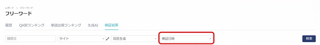 検証日時のプルダウンで選択