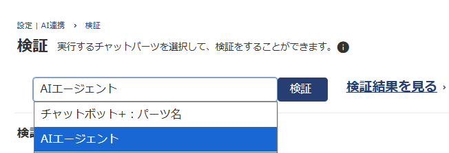 チャットボット+で、AIを起動させるパーツが複数ある場合は選択ができます。