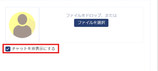 チャットを非表示にする