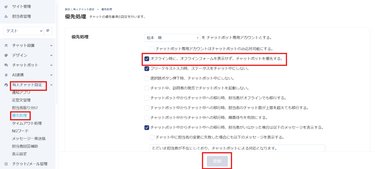 オフライン時に、オフラインフォームを表示せず、チャットボットを優先する