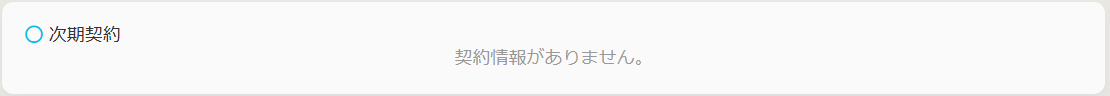 次期契約